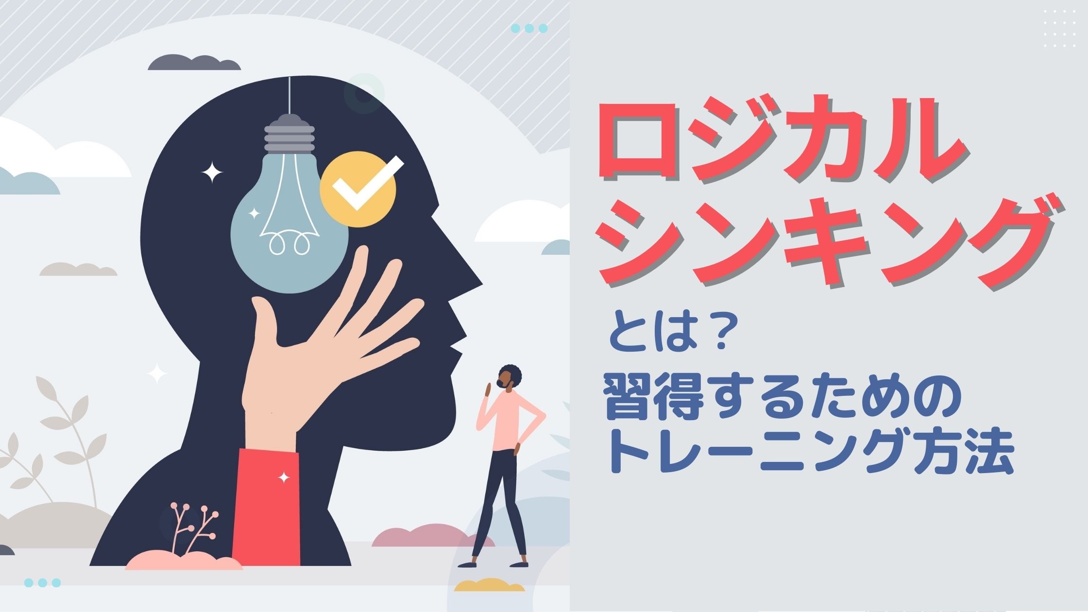 ロジカルシンキングとは？鍛え方や代表的なフレームワークを解説